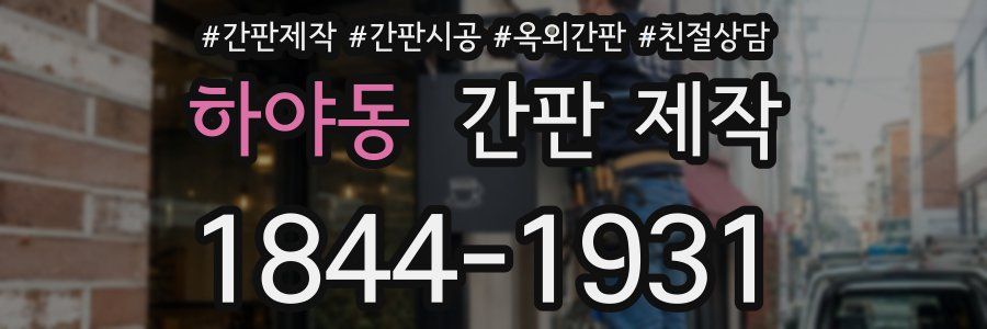 하야동 간판 제작