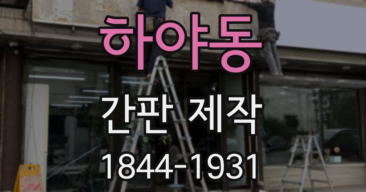 하야동 간판 제작