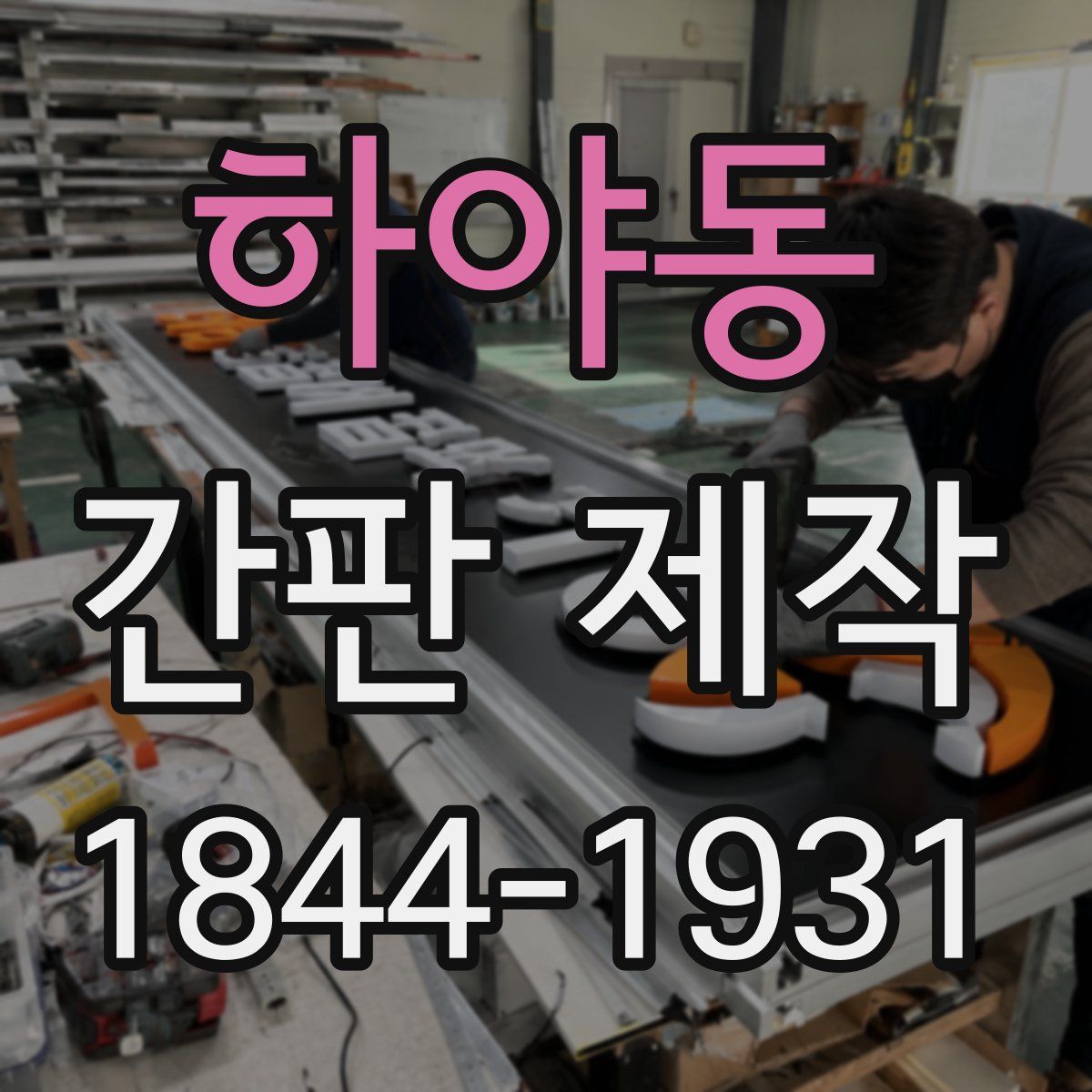 하야동 간판 제작