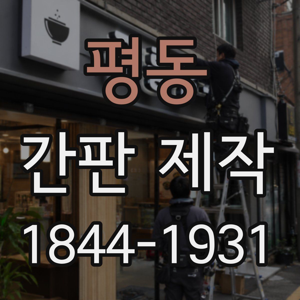 평동 간판 제작
