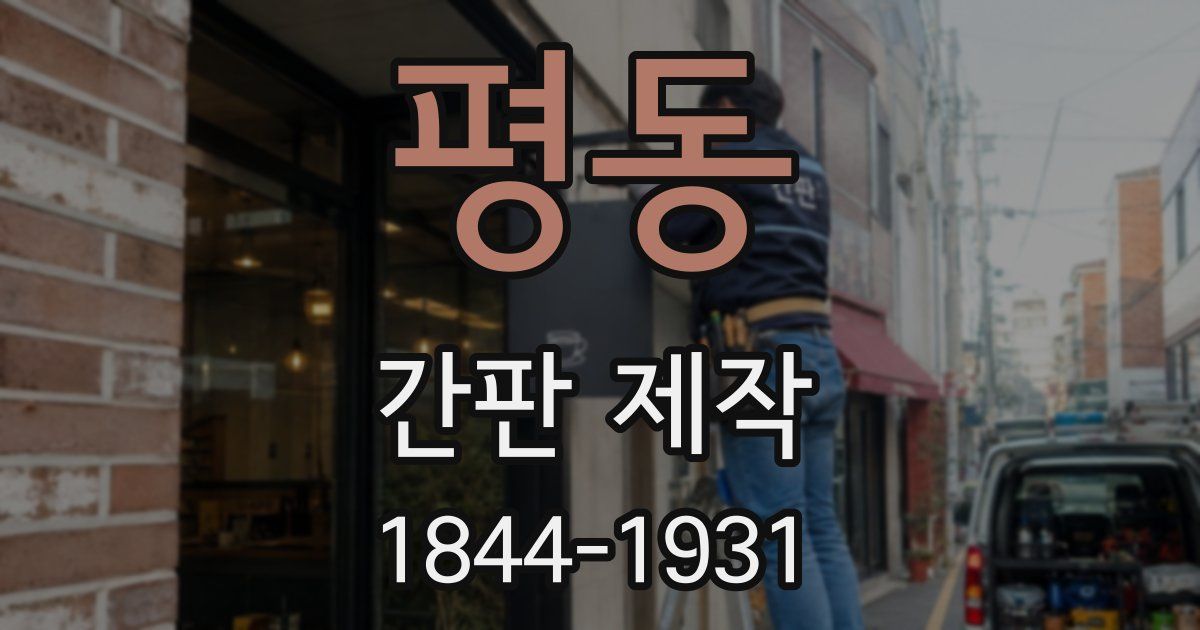 평동 간판 제작