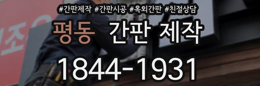평동 간판 제작