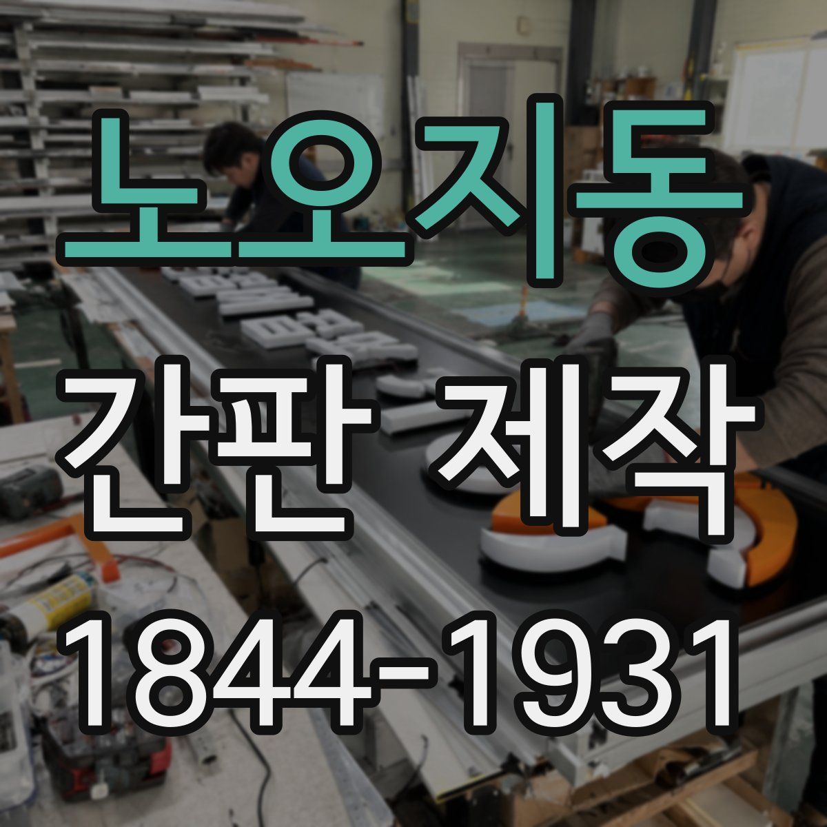 노오지동 간판 제작