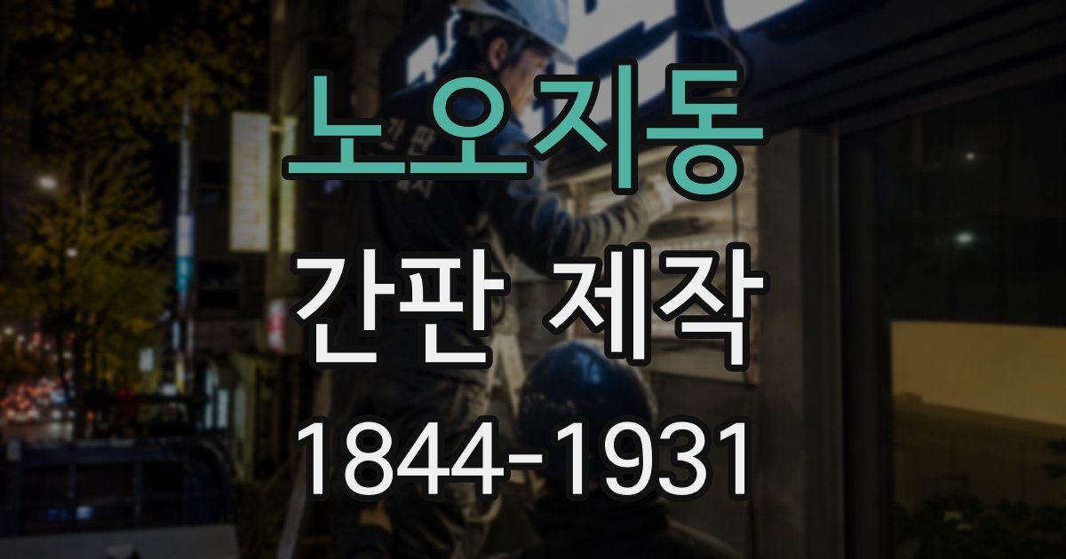 노오지동 간판 제작