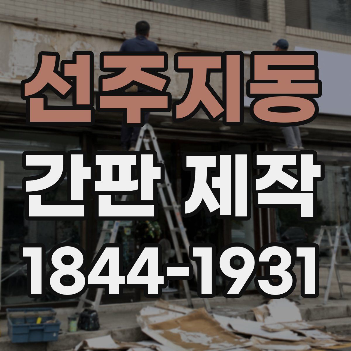 선주지동 간판 제작