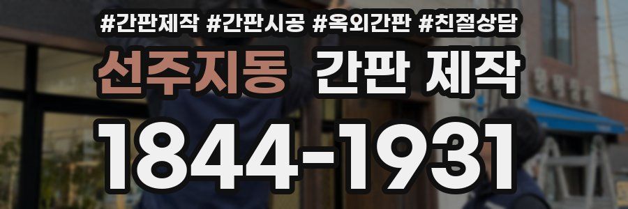 선주지동 간판 제작