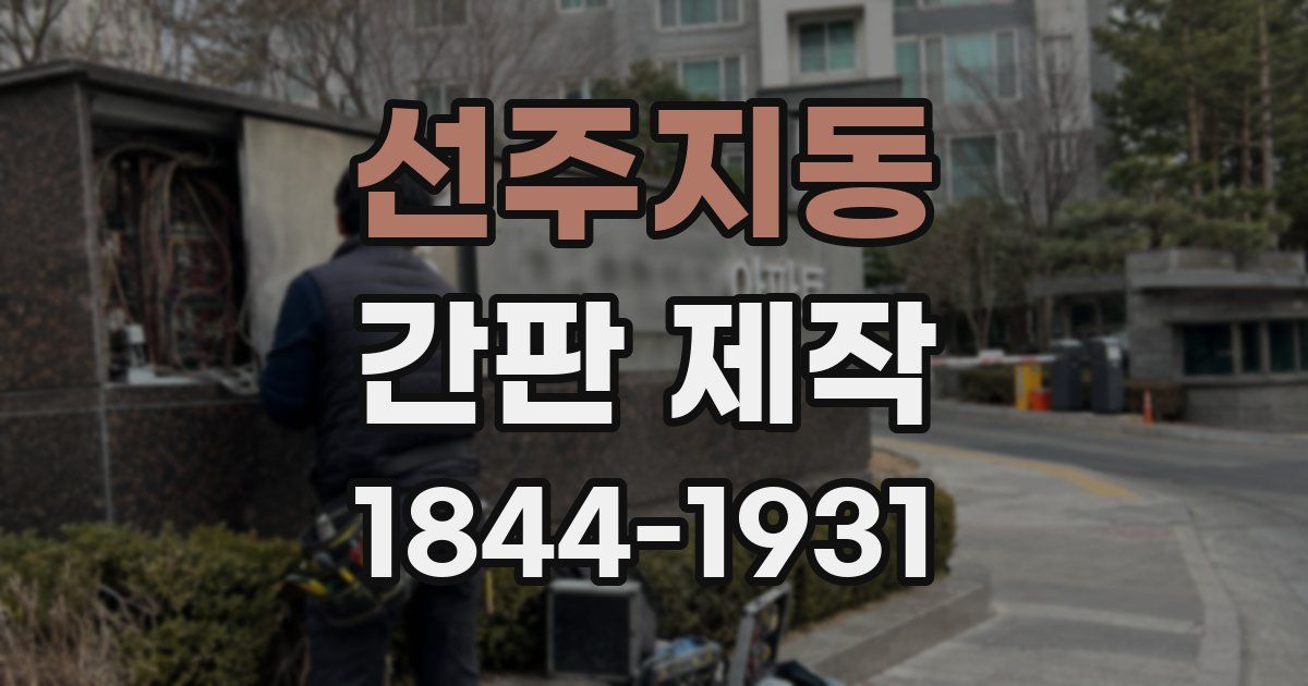 선주지동 간판 제작