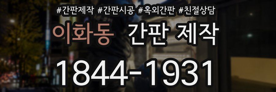 이화동 간판 제작