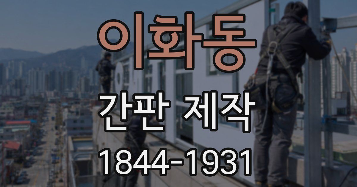 이화동 간판 제작
