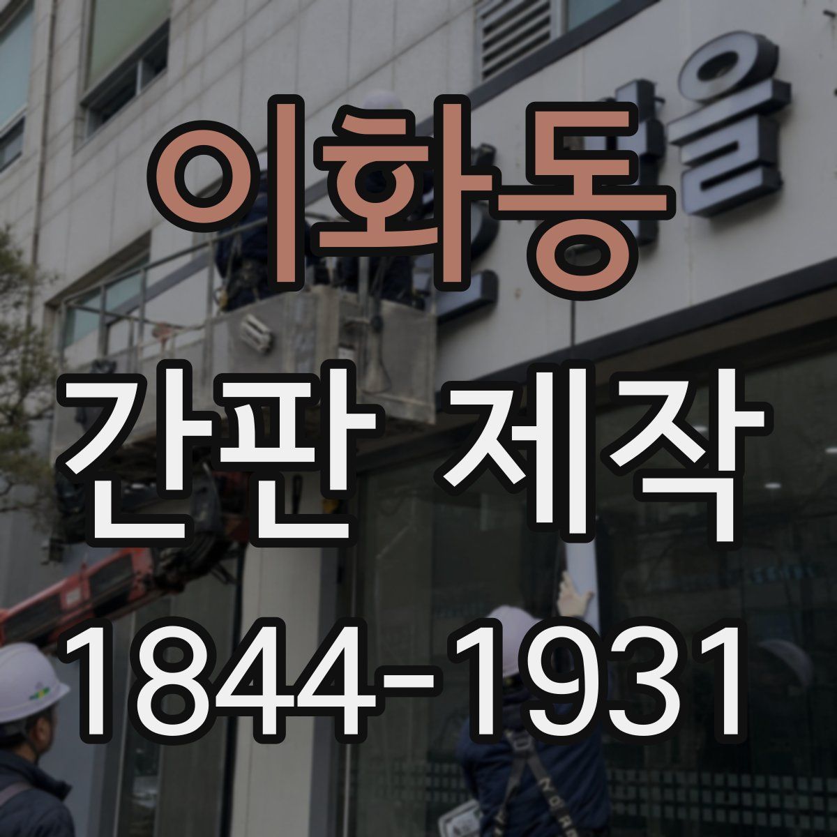 이화동 간판 제작