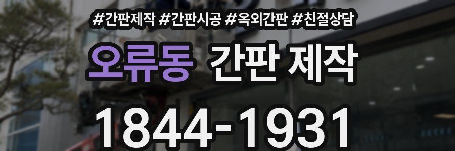 오류동 간판 제작