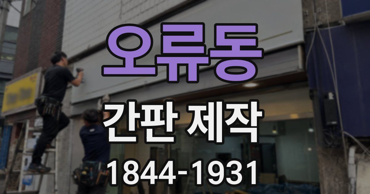 오류동 간판 제작