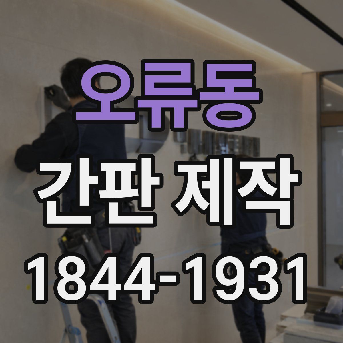 오류동 간판 제작