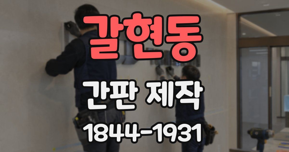 갈현동 간판 제작