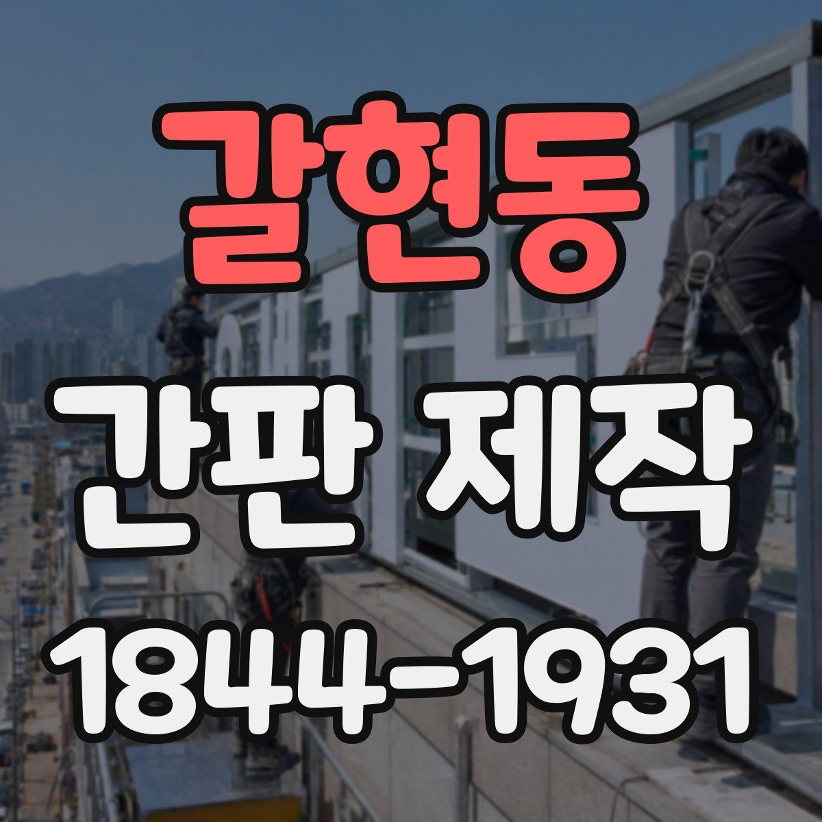 갈현동 간판 제작