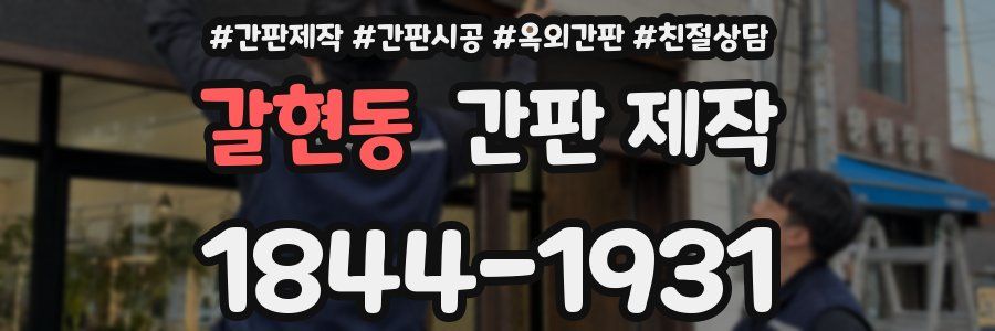 갈현동 간판 제작