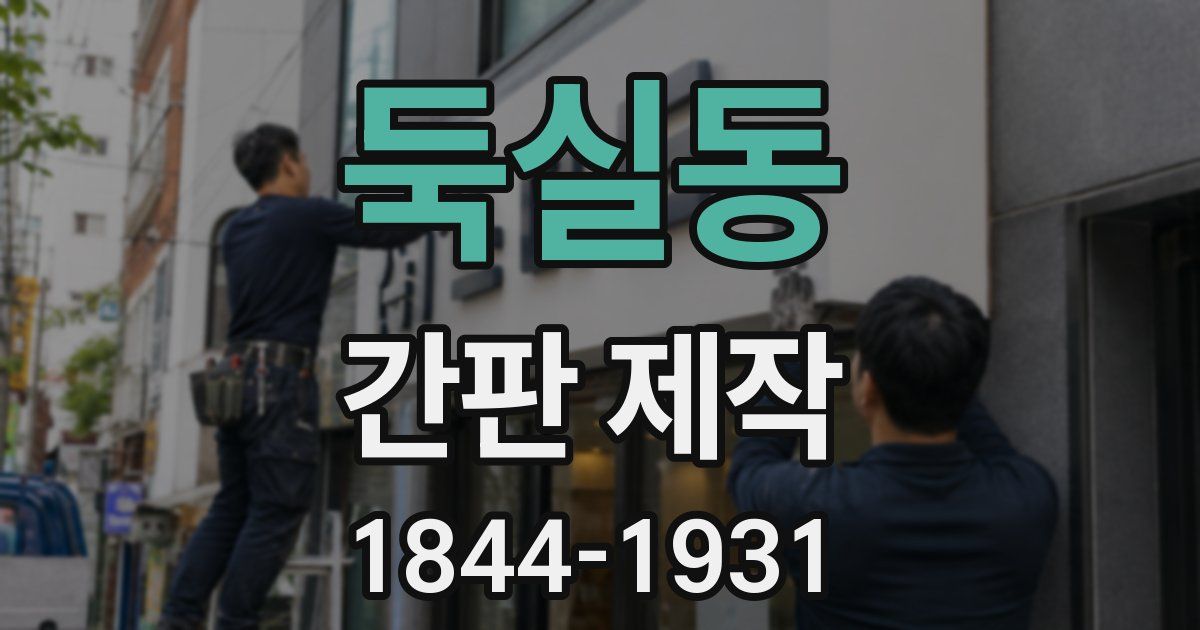 둑실동 간판 제작