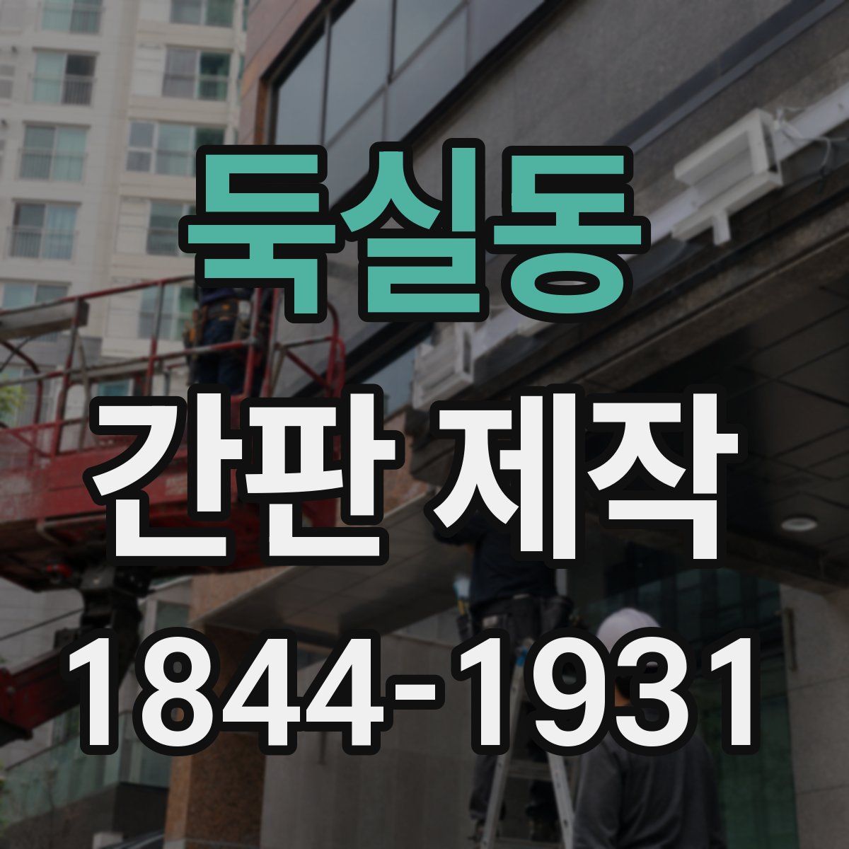 둑실동 간판 제작