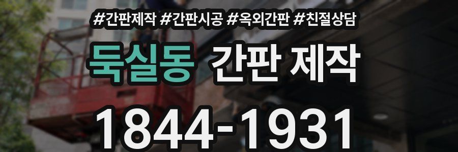 둑실동 간판 제작
