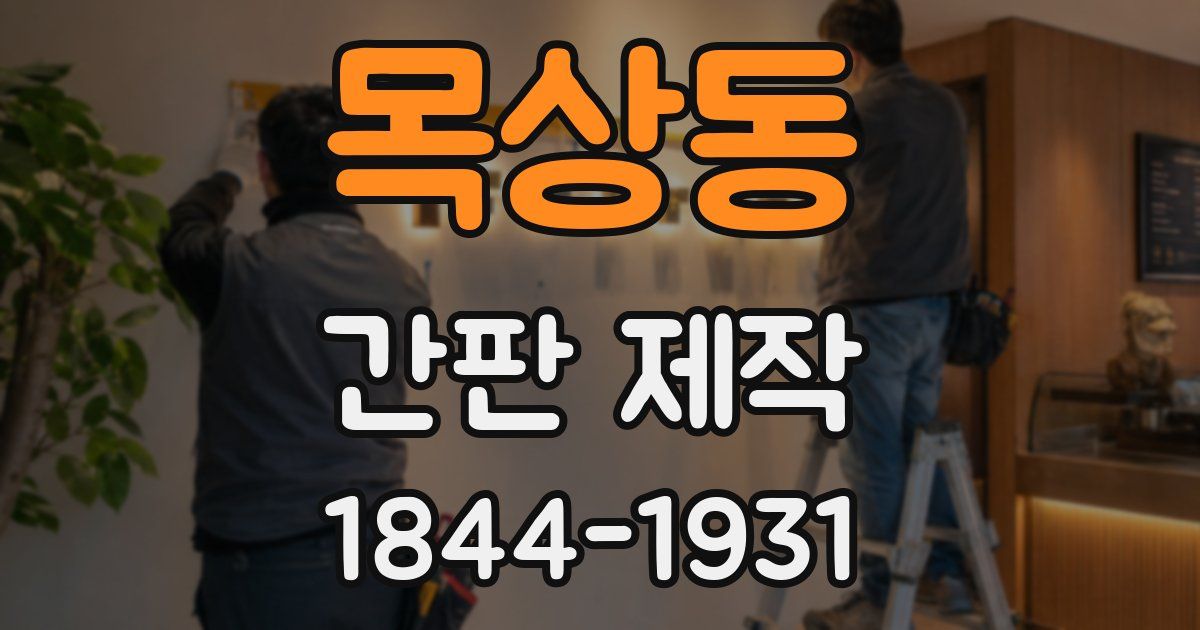 목상동 간판 제작