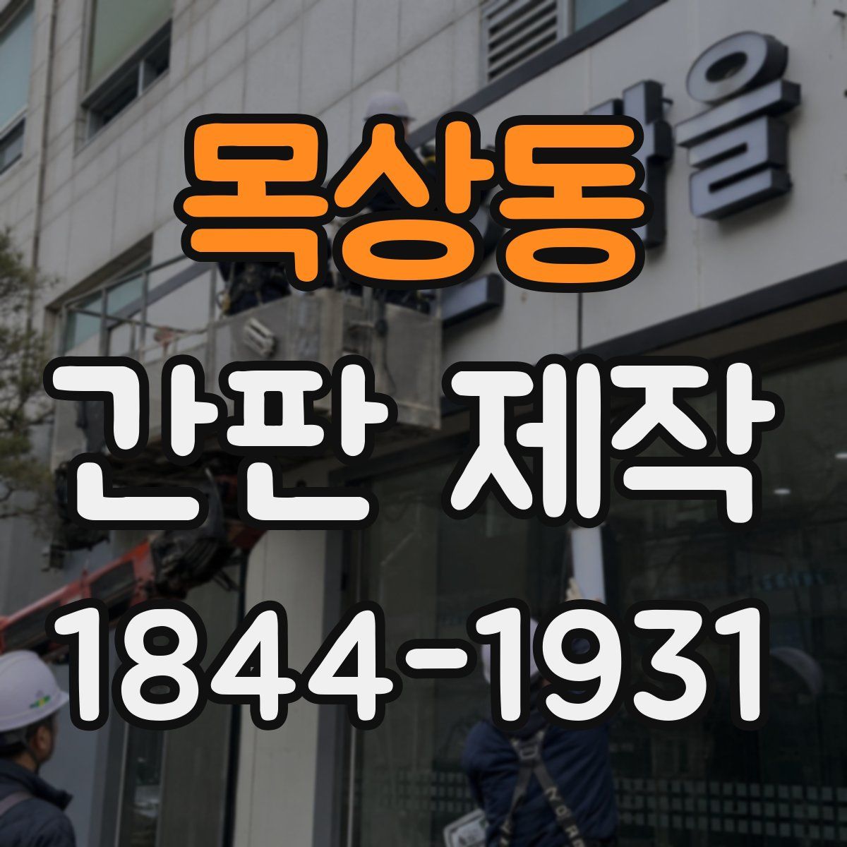 목상동 간판 제작