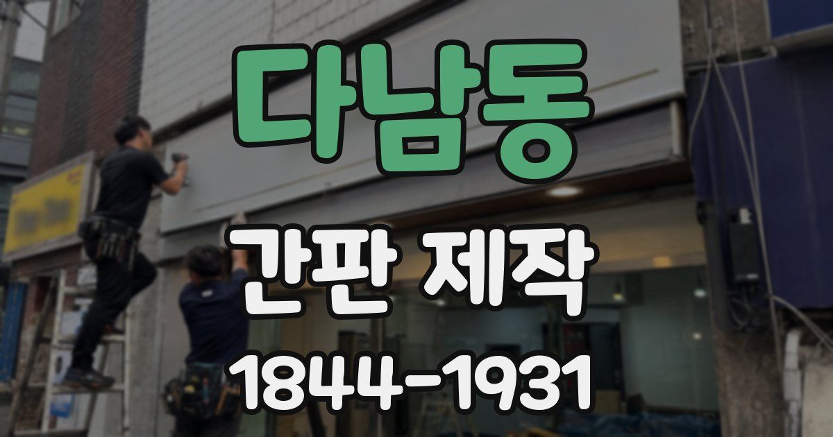 다남동 간판 제작