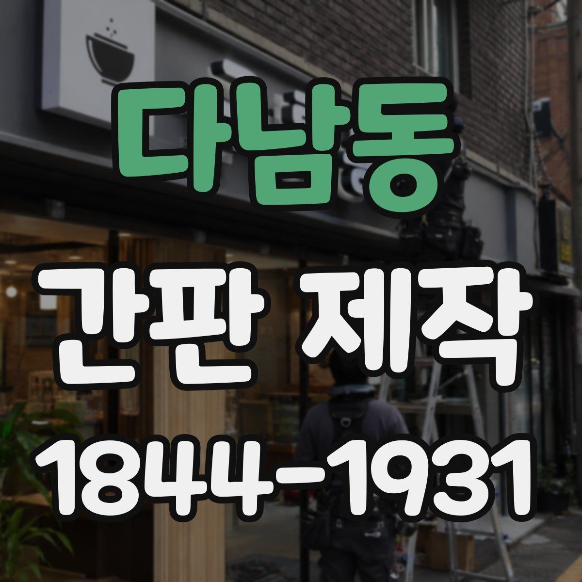 다남동 간판 제작