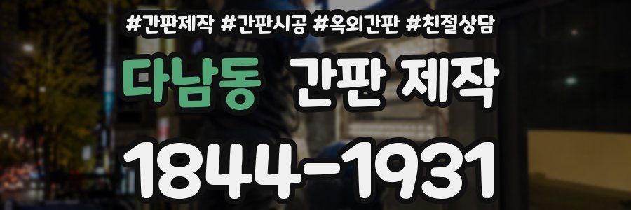 다남동 간판 제작