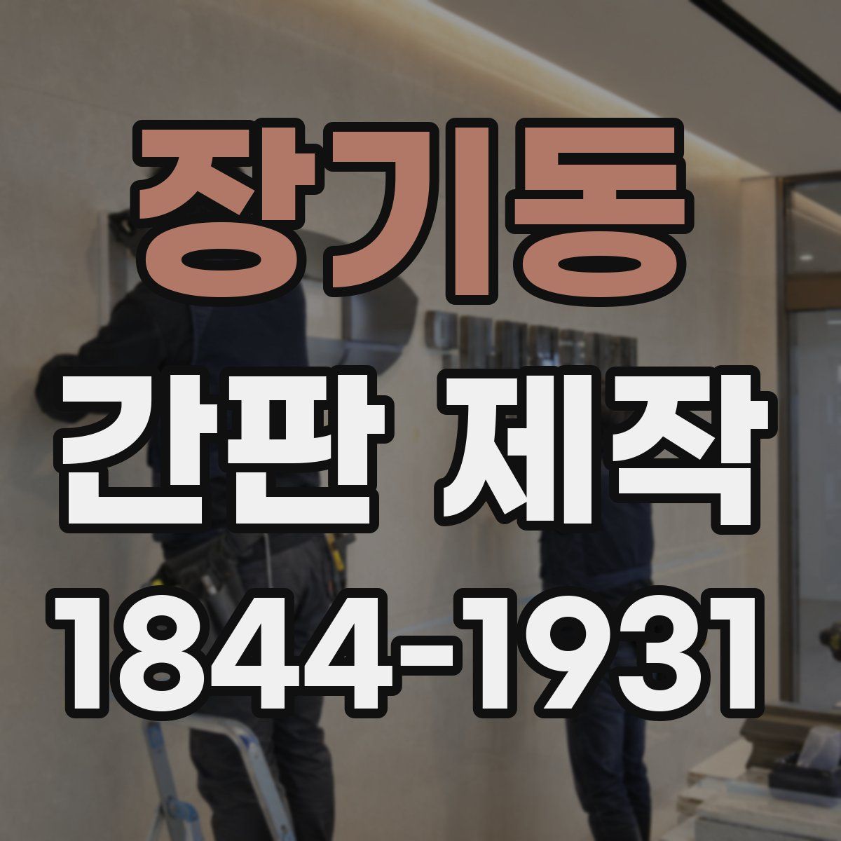 장기동 간판 제작