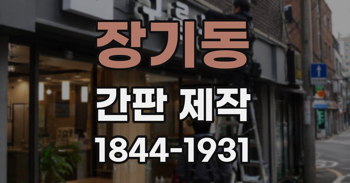장기동 간판 제작