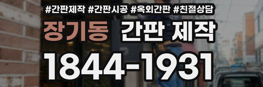 장기동 간판 제작