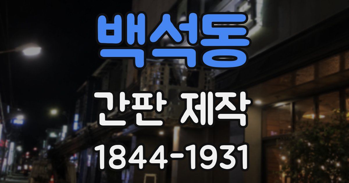 백석동 간판 제작