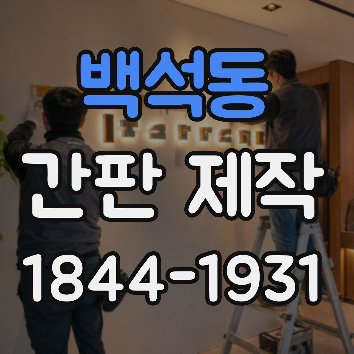 백석동 간판 제작