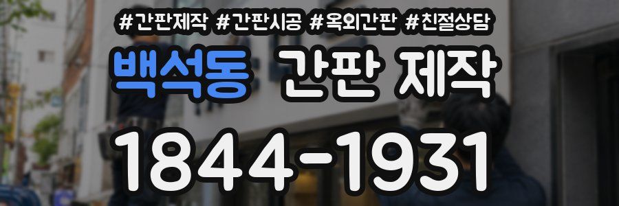 백석동 간판 제작