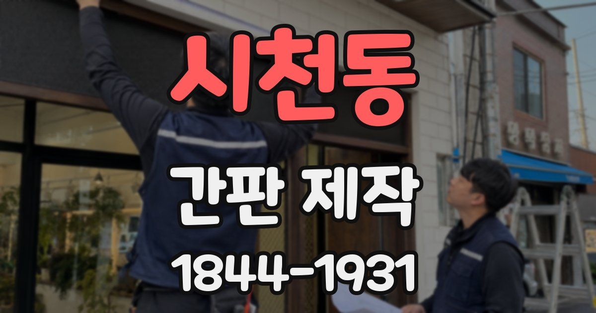 시천동 간판 제작