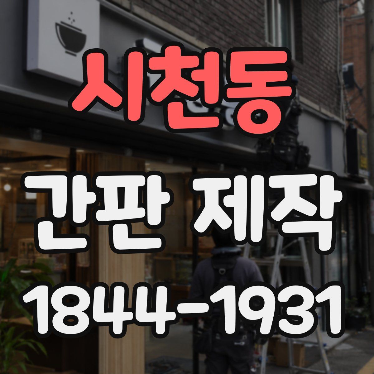 시천동 간판 제작