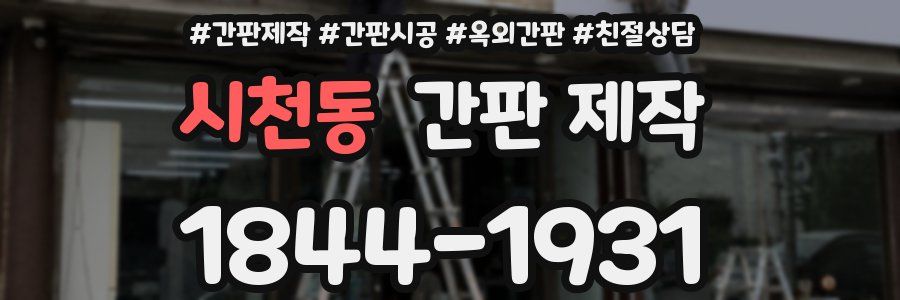 시천동 간판 제작