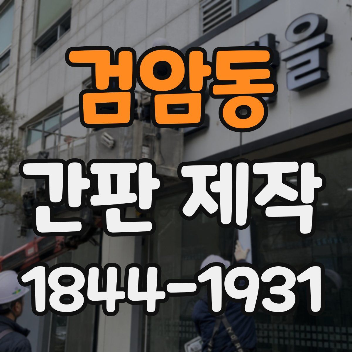 검암동 간판 제작