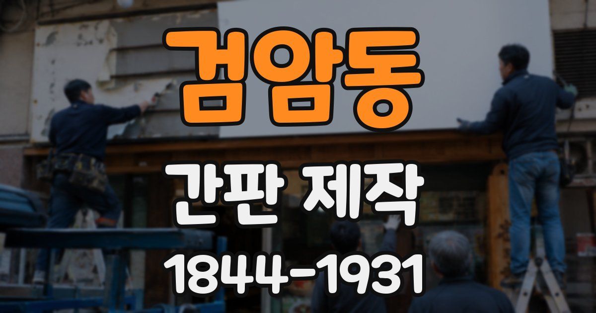 검암동 간판 제작