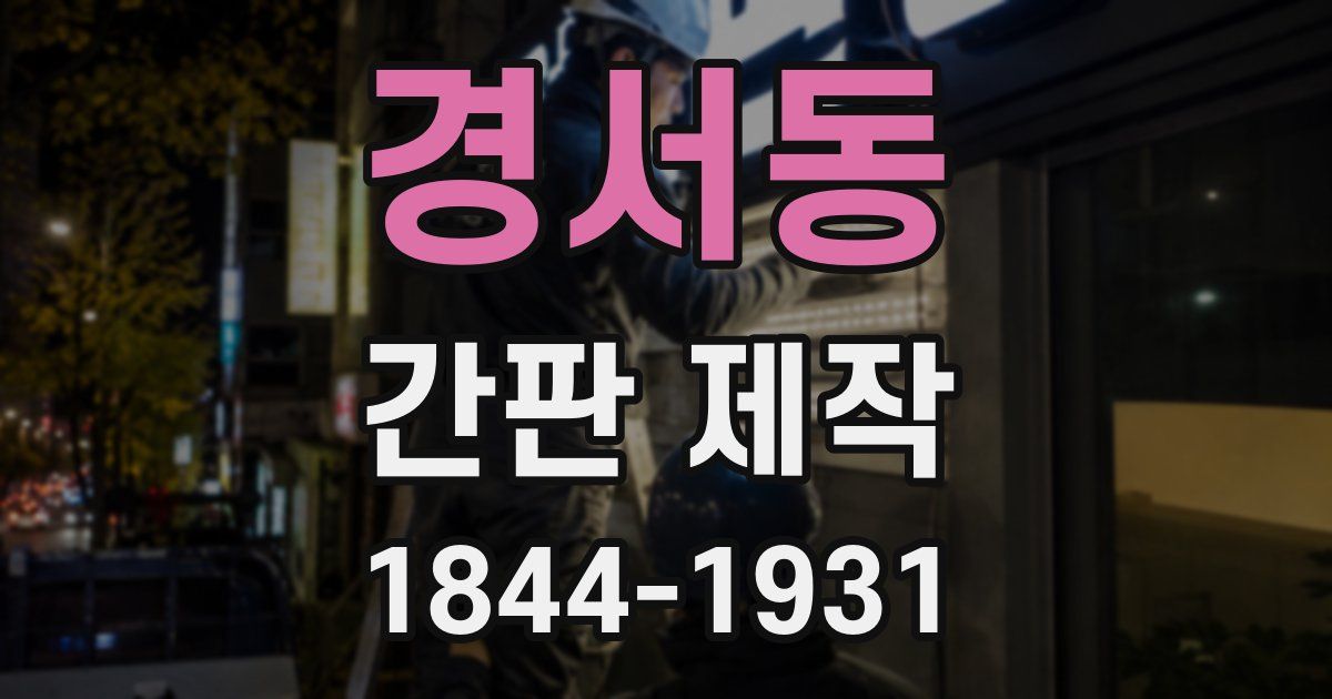 경서동 간판 제작