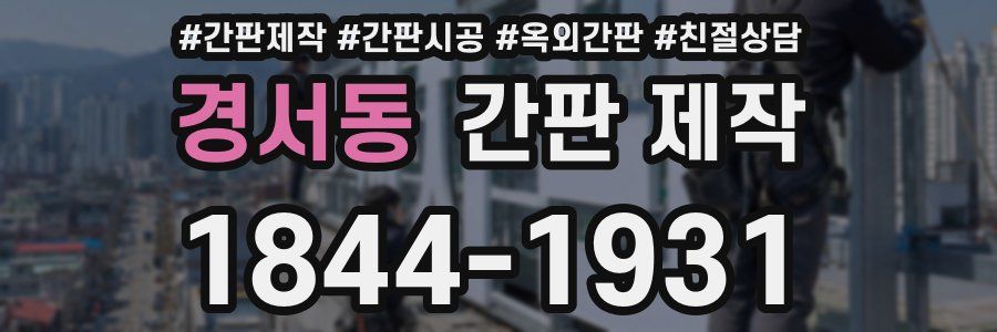 경서동 간판 제작