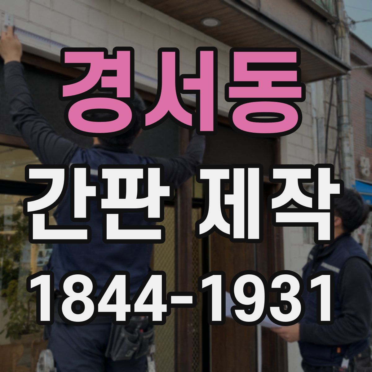 경서동 간판 제작