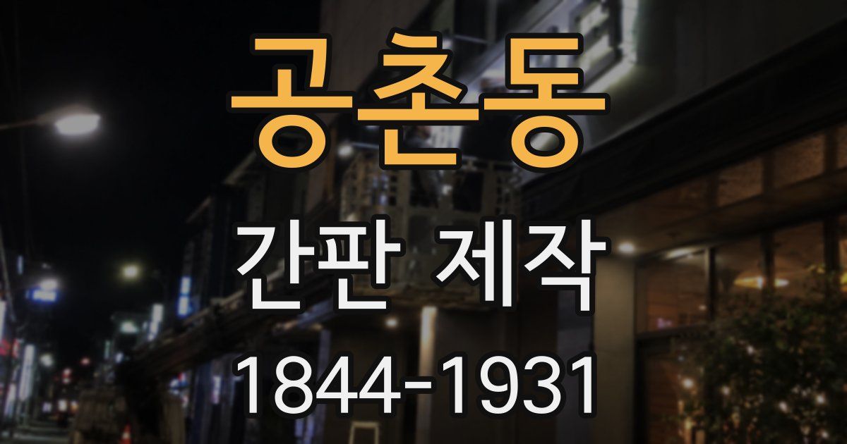 공촌동 간판 제작