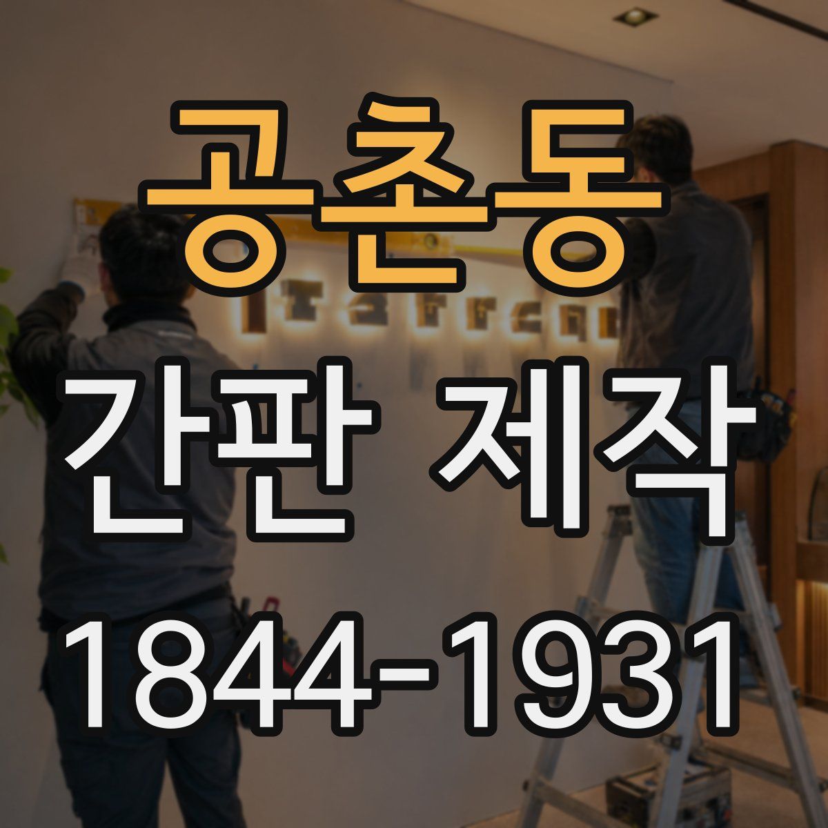 공촌동 간판 제작