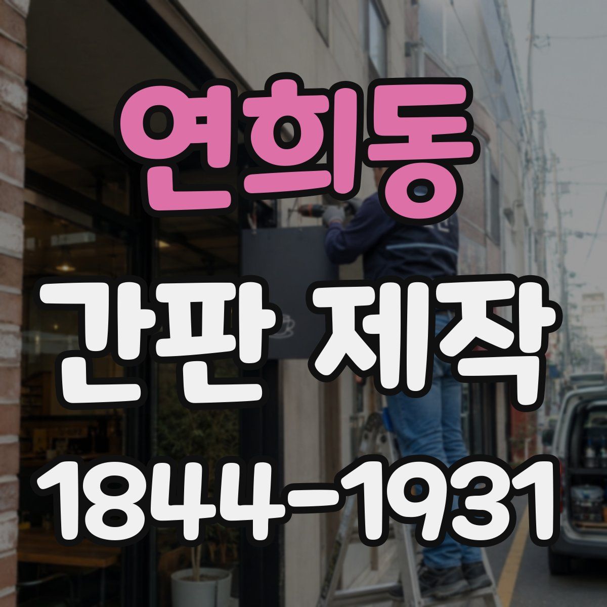 연희동 간판 제작