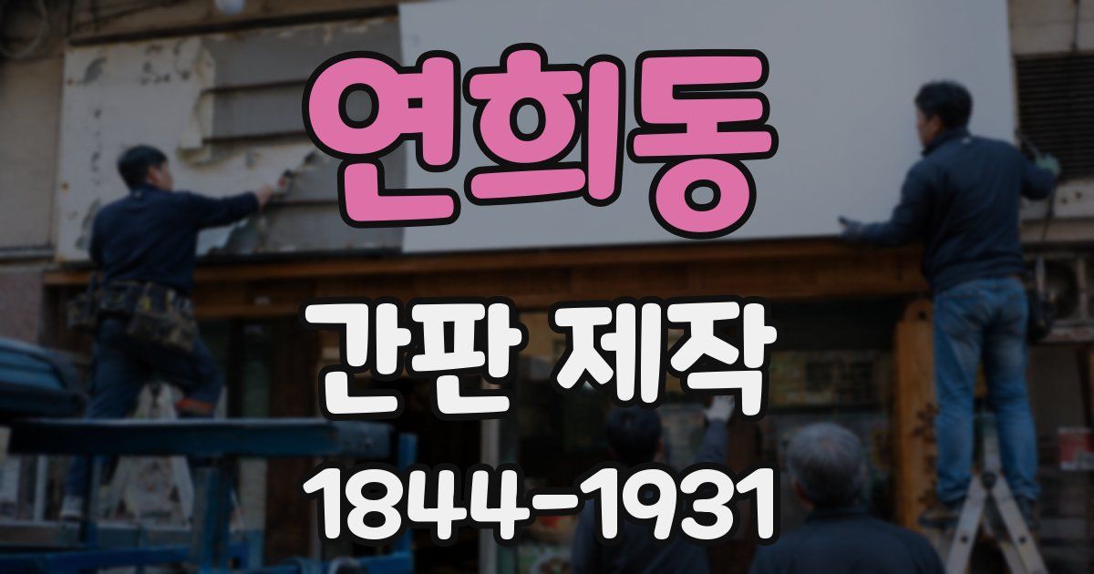 연희동 간판 제작