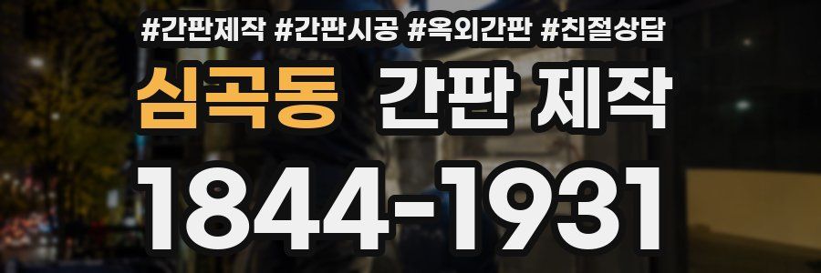 심곡동 간판 제작