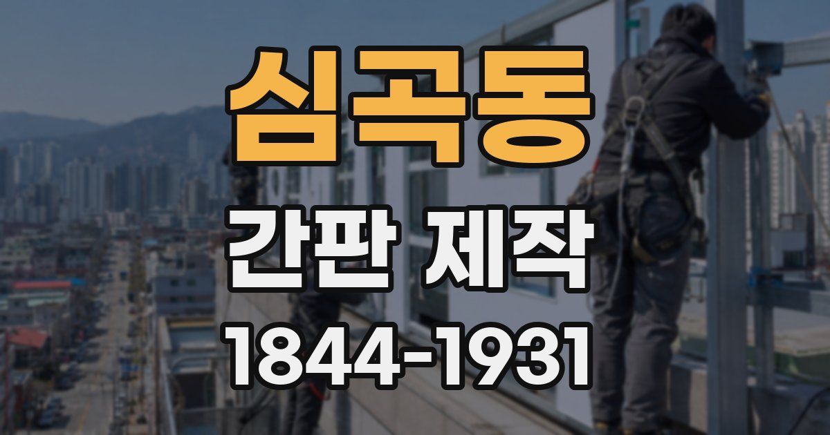 심곡동 간판 제작