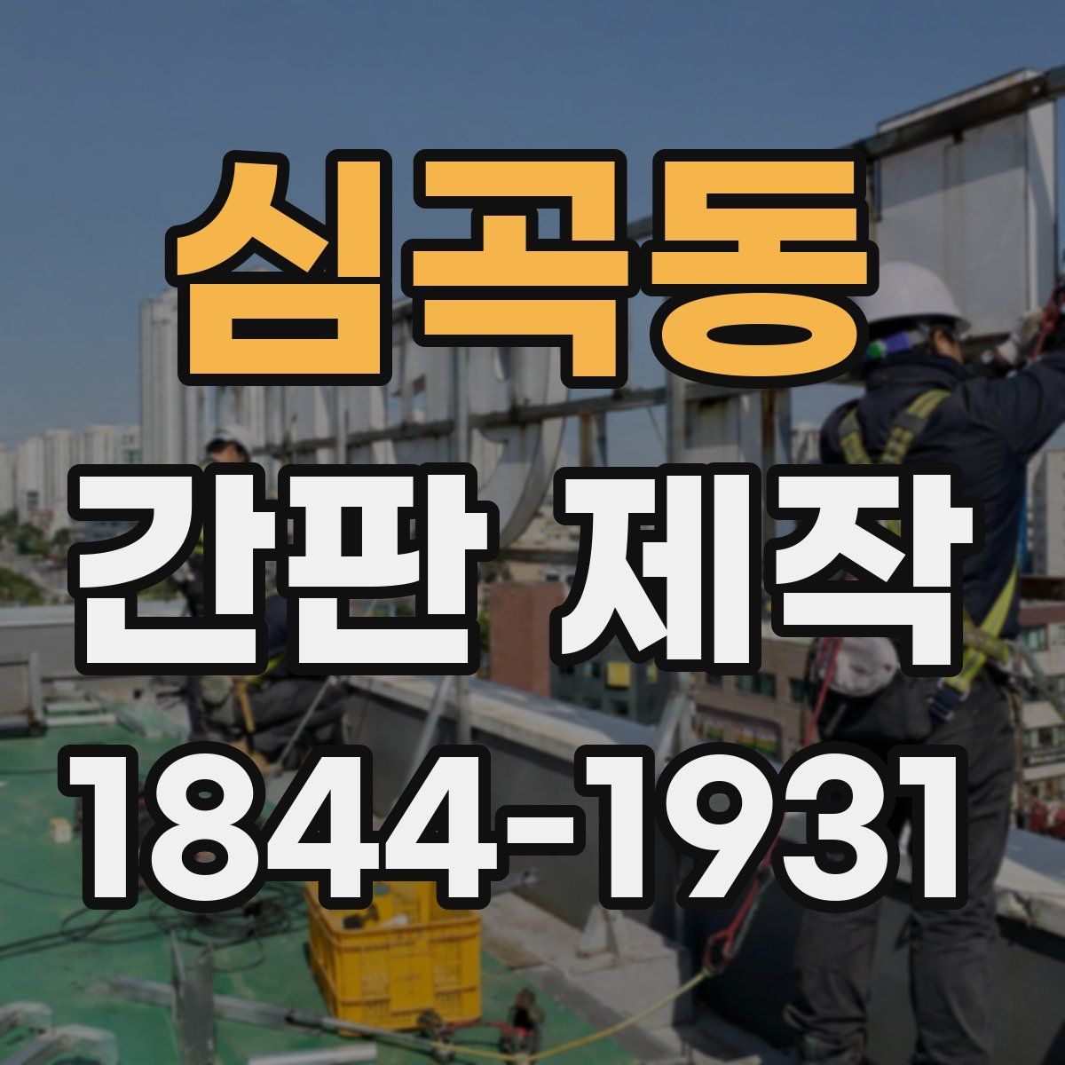 심곡동 간판 제작