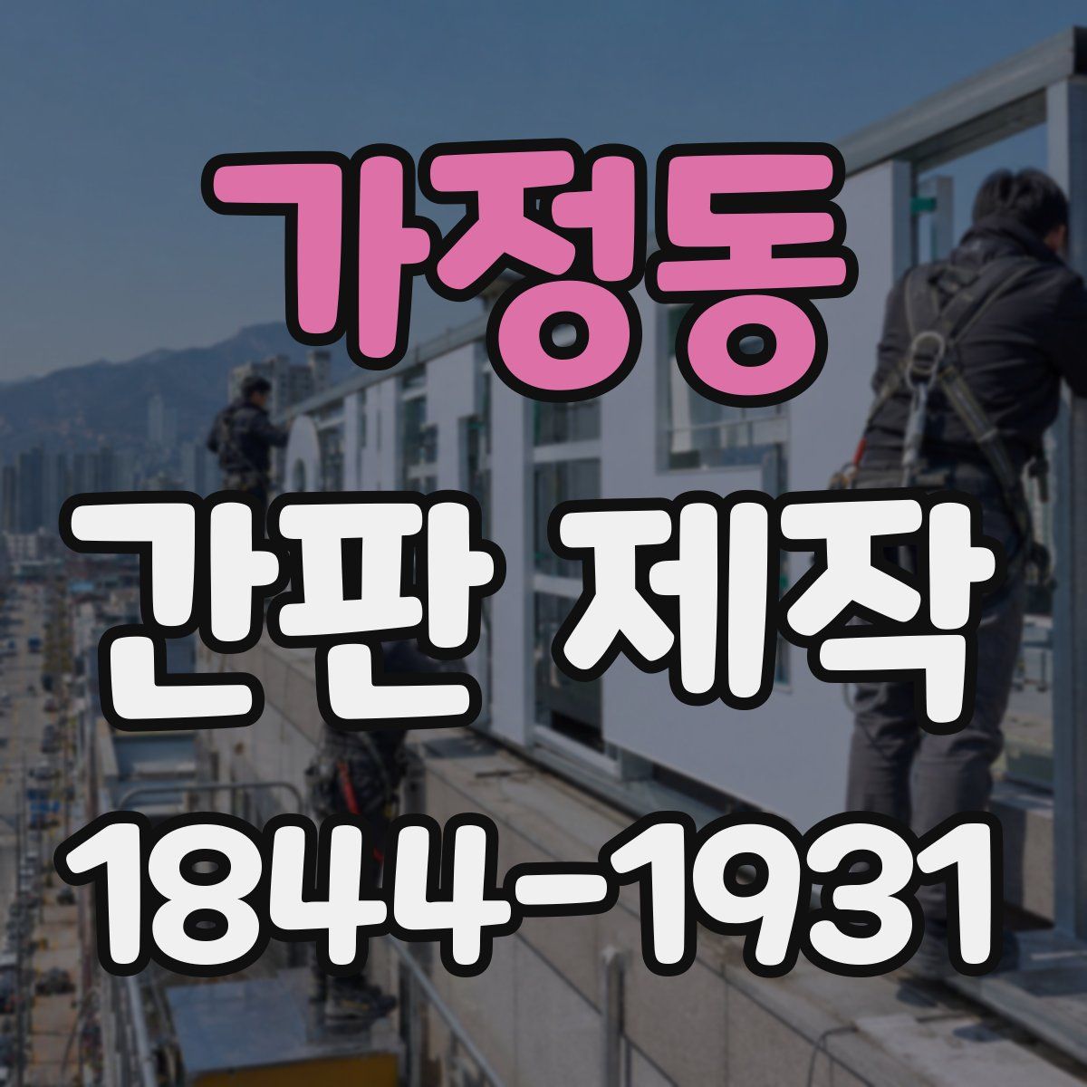 가정동 간판 제작